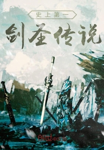史上第一剑圣传说封面