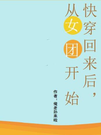 快穿回来后从女团开始封面