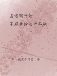 当诸朝开始围观我的法考备战封面