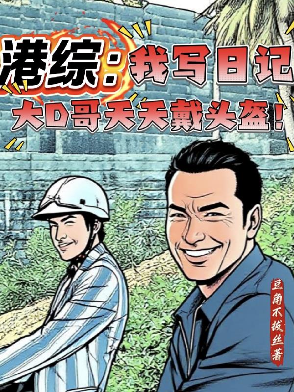 港综:我写日记大D哥天天戴头盔封面