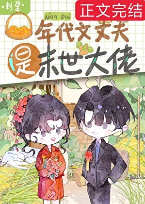 年代文丈夫是末世大佬封面