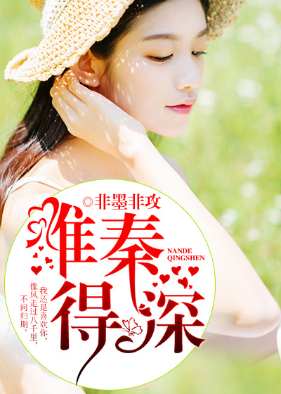 难得秦深封面