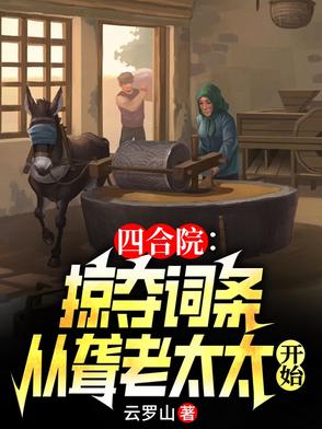 四合院：掠夺就能变强封面