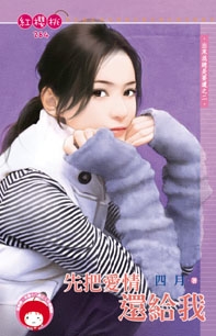 先把爱情还给我封面