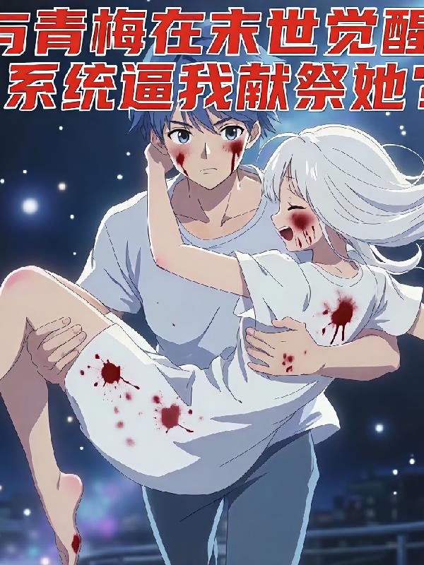 与青梅末世觉醒,系统逼我献祭她封面