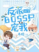 快穿：反派boss只宠我封面