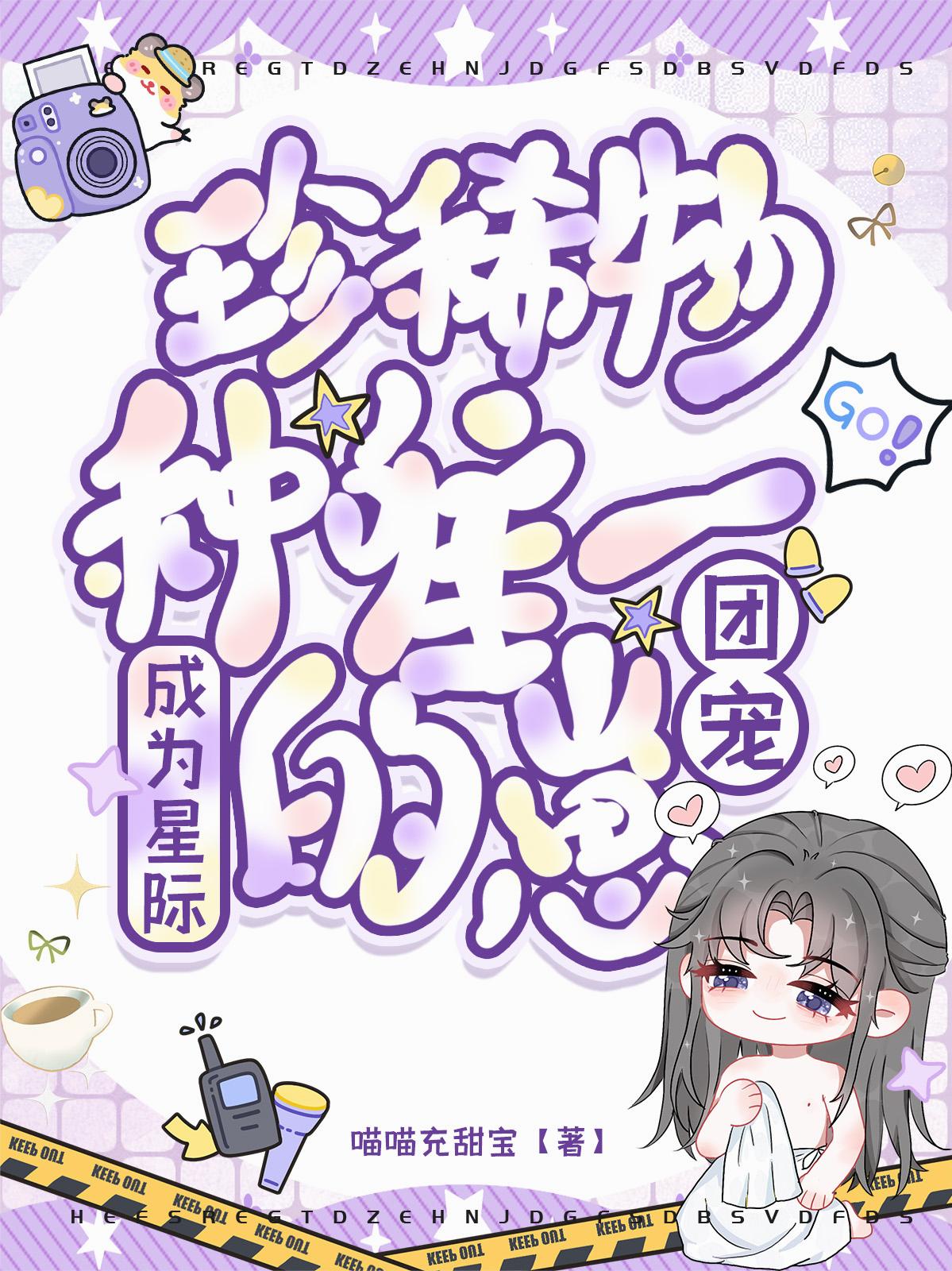 团宠:成为星际珍稀物种唯一的崽封面