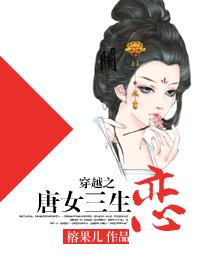 穿越之唐女三生恋封面