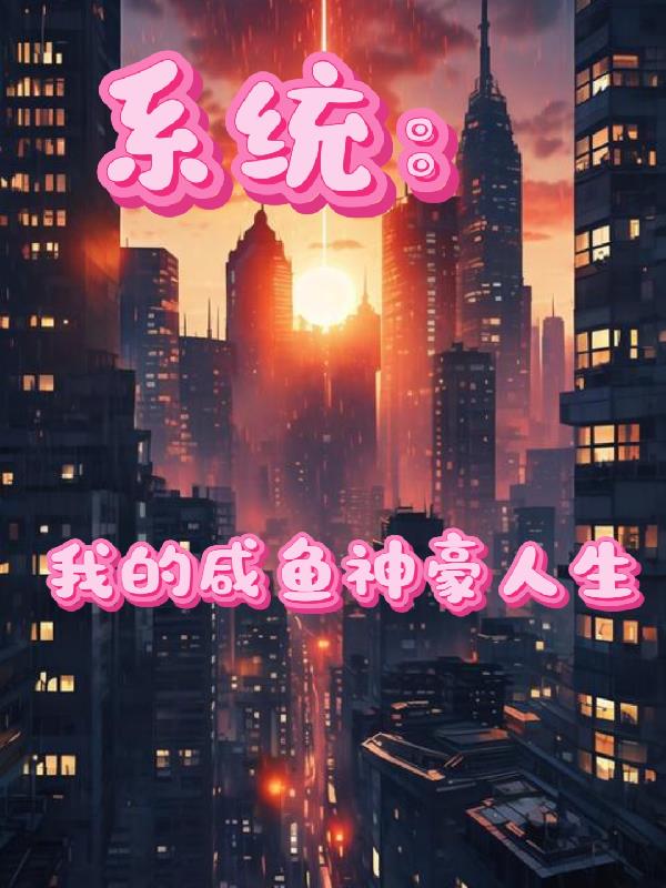 系统：我的咸鱼神豪人生封面
