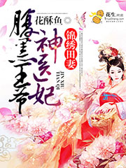 锦绣田妻:腹黑王爷神医妃封面