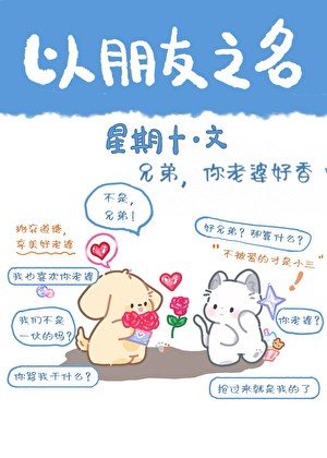 兄弟，你老婆好香封面