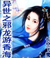 异世之邪龙游香海封面