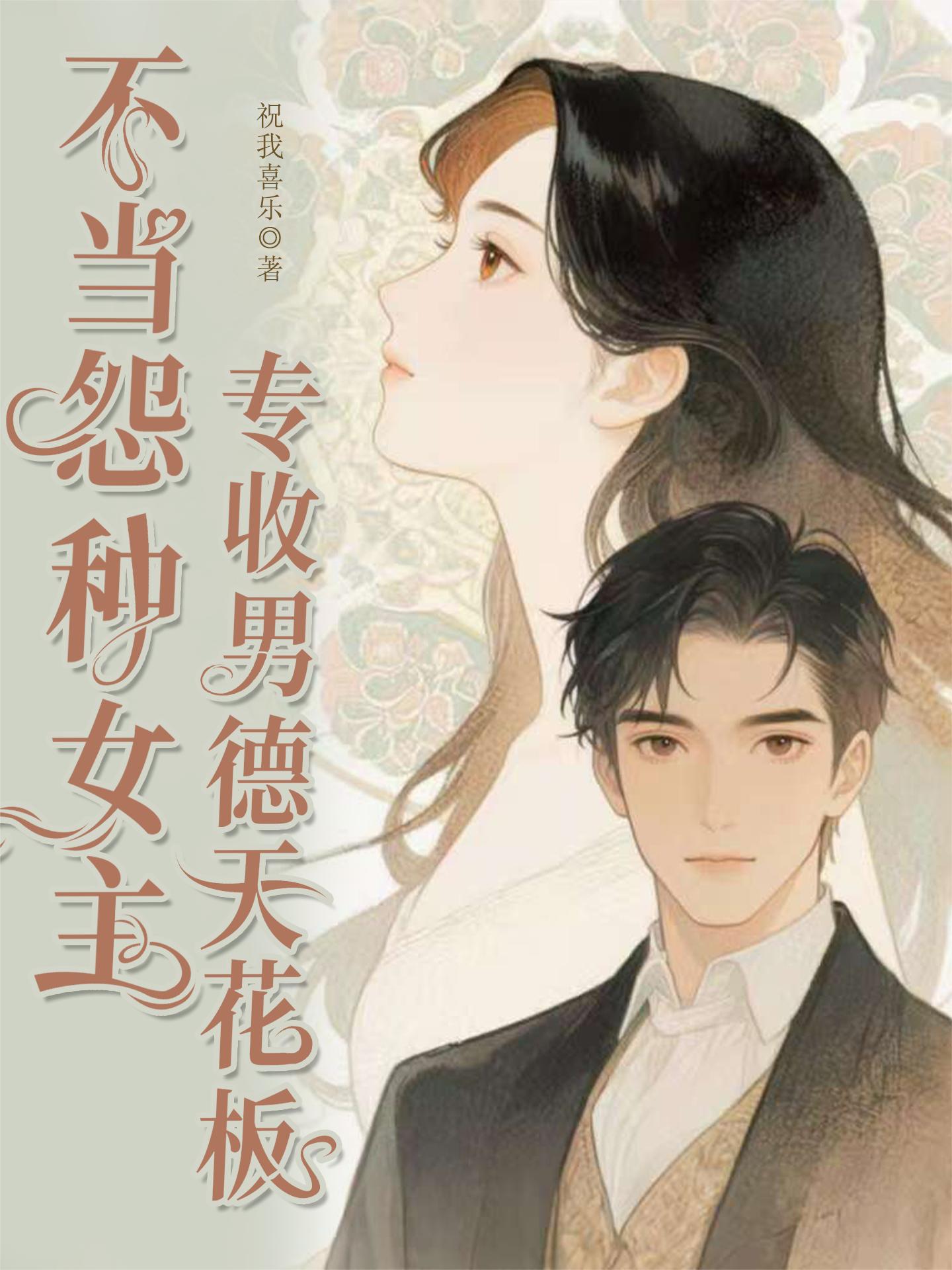 不当怨种女主，专收男德天花板封面