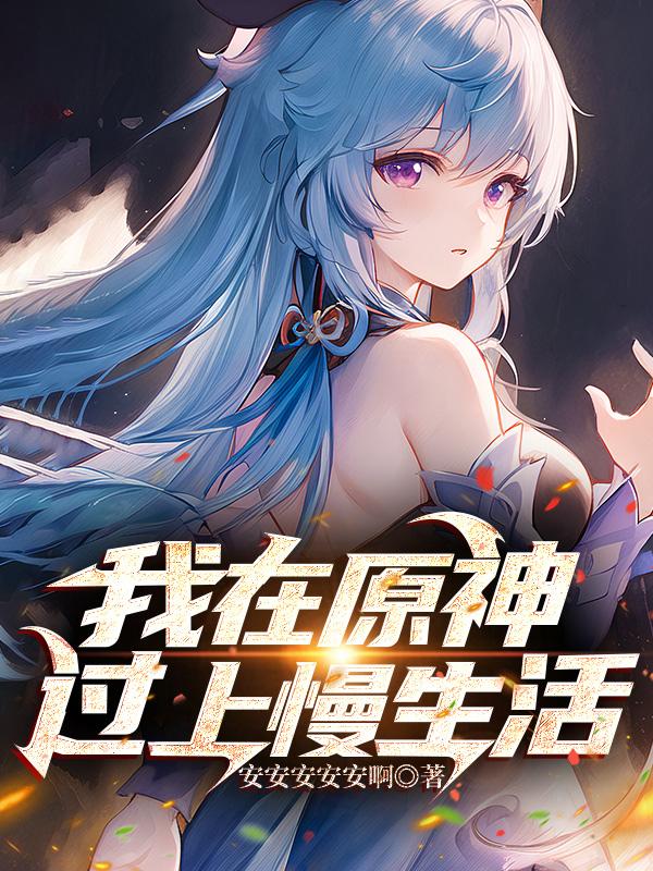 我在原神过上慢生活封面