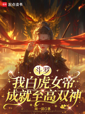 斗罗:我白虎女帝,成就至高双神封面
