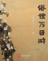 俗世万日游封面