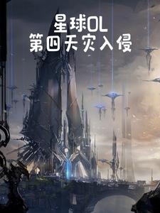 废土纪元：第四天灾降临封面