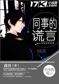 同事的谎言封面