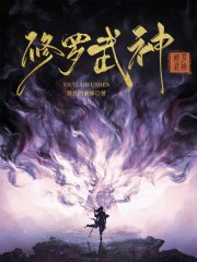 修罗武神封面
