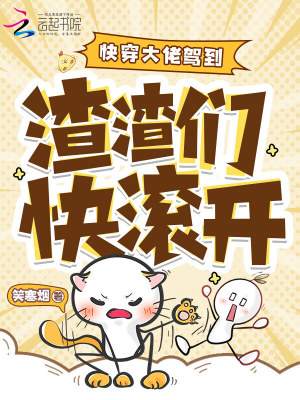 快穿女配逆袭，禁欲大佬宠妻上瘾封面