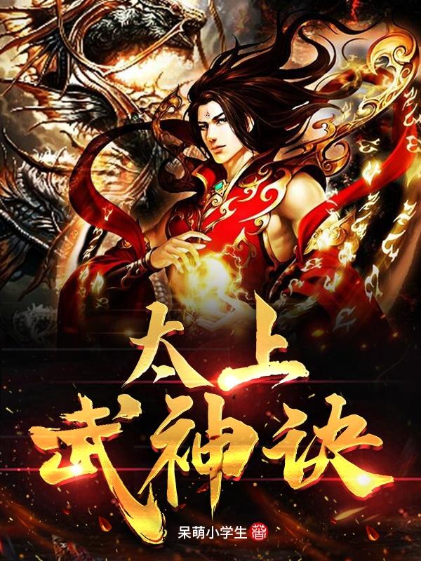 太上武神诀封面