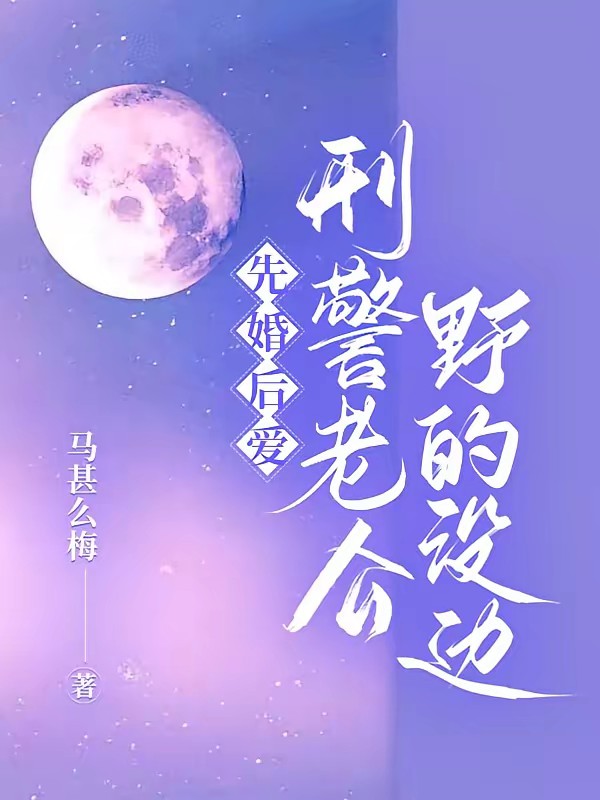 先婚后爱,刑警老公野的没边封面