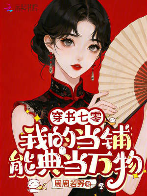 穿书七零，我的当铺能典当万物封面