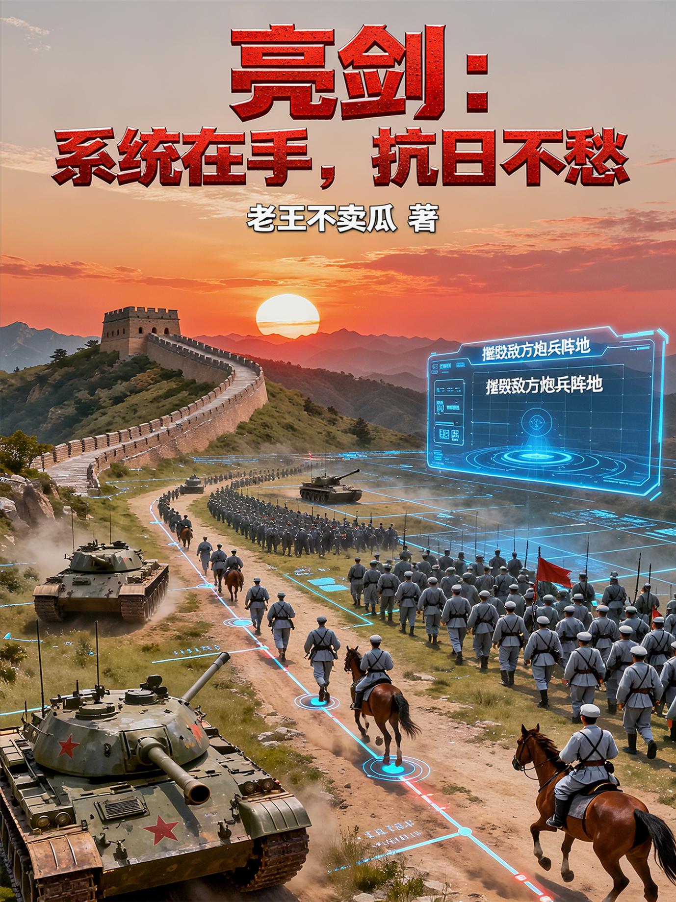 亮剑：系统在手，抗日不愁封面