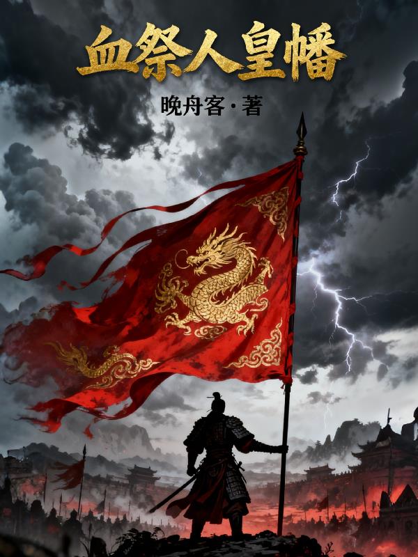 血祭人皇幡封面