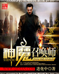 神魔召唤师封面