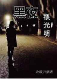 黑夜很光明封面