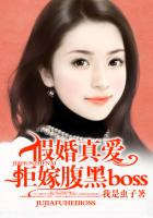 假婚真爱:拒嫁腹黑boss封面