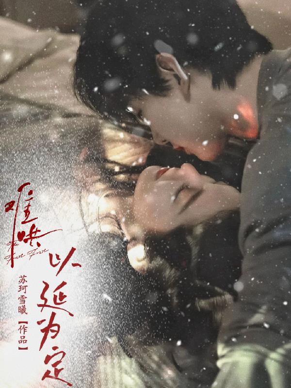 难哄：以延为定封面