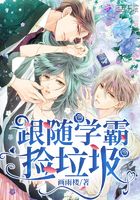 跟随学霸捡垃圾封面