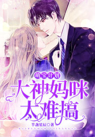 萌宝计划：大神妈咪太难搞封面