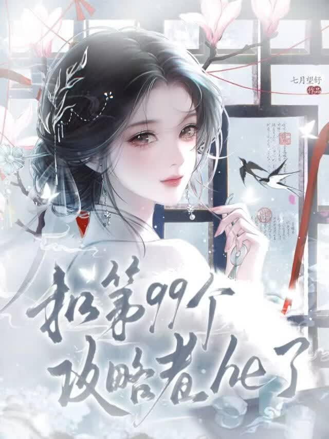 和第99个攻略者he了封面