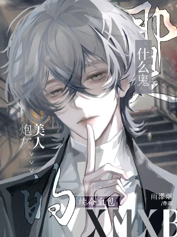 什么鬼？那是炮灰美人的续命血包封面