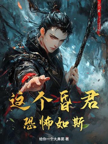 这个昏君恐怖如斯封面