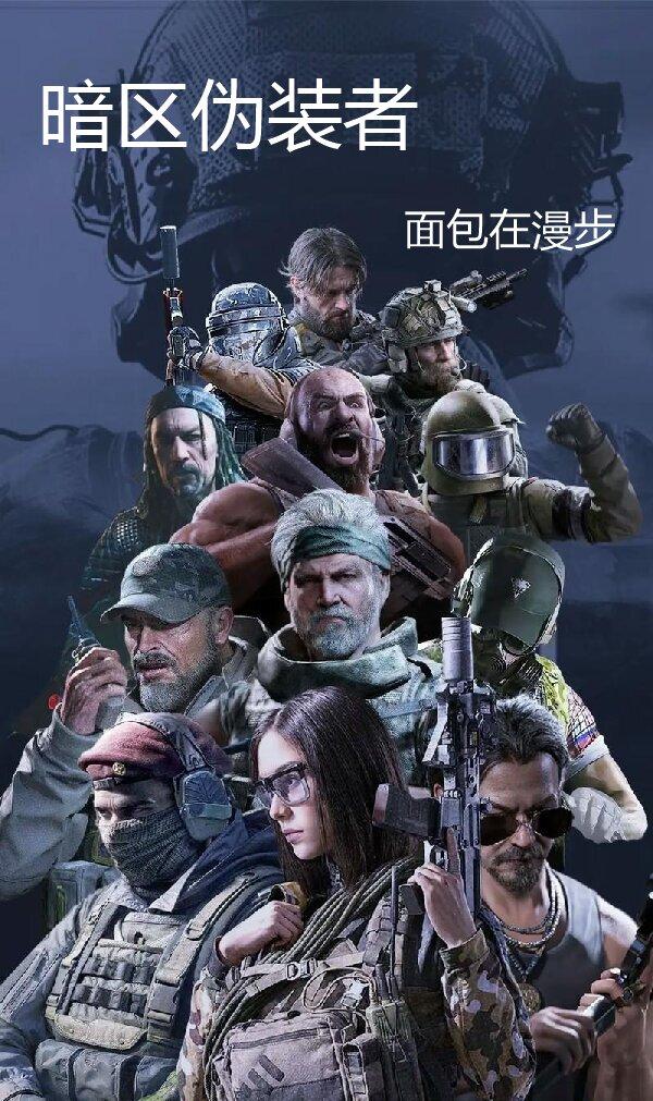 暗区伪装者封面