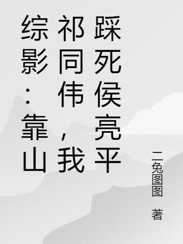 综影：靠山祁同伟，我踩死侯亮平封面