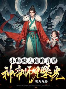 小师妹被抓？大师兄直升陆地神仙封面