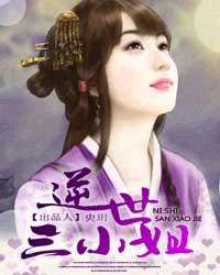 逆世三小姐封面