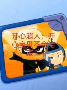 开心宝贝：大大怪智商恢复封面