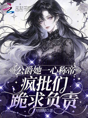 公爵她一心称帝,疯批们跪求负责封面