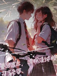 重生后,我与校花的甜蜜日常封面