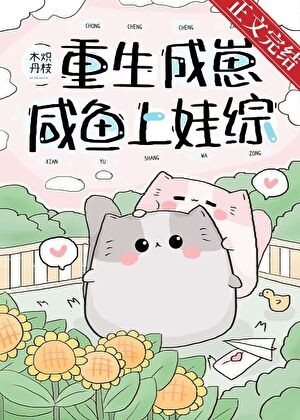 重生成崽咸鱼上娃综封面
