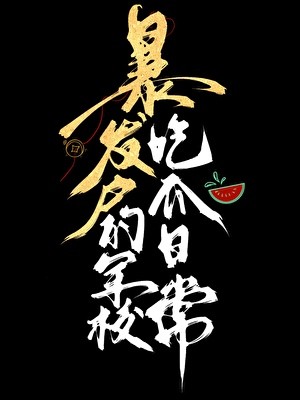 暴发户的军校吃瓜日常封面
