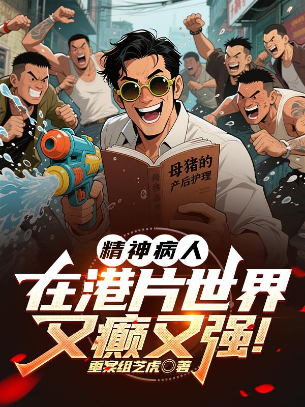 精神病人在港片世界又癫又强！封面