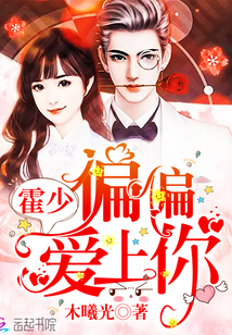 霍少，偏偏爱上你封面