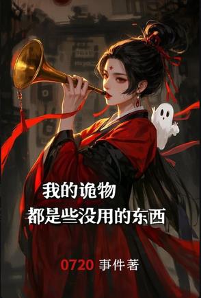 我的诡物都是些没用的家伙封面